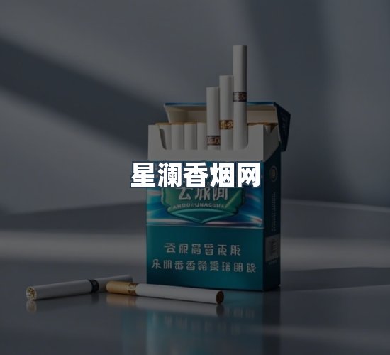 关于星澜香烟网